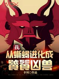 我從蜥蜴進(jìn)化成饕餮兇獸