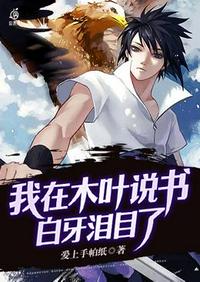 我在木葉說書白牙淚目了