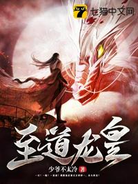 至道龍皇