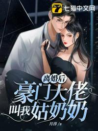 離婚后豪門大佬叫我姑奶奶