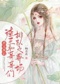 虐完我后渣王和哥哥們排隊(duì)火葬場