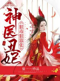 神醫丑妃狠毒狠囂張