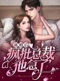 離婚后瘋批總裁他急了