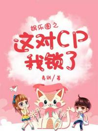 娛樂圈之這對(duì)CP我鎖了