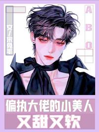 ABO:偏執大佬的小美人又甜又軟