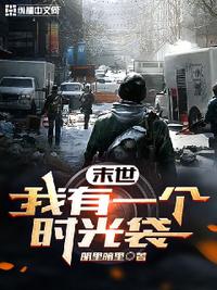末世我有一個時光袋