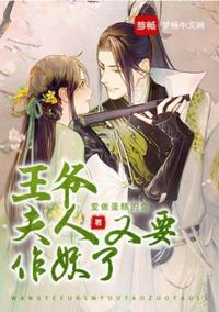 王爺王妃又要作妖了