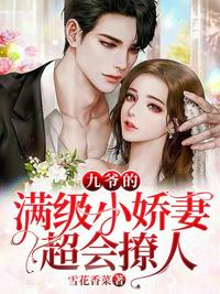 九爺?shù)臐M級(jí)小嬌妻超會(huì)撩人