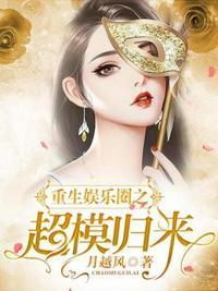 重生娛樂圈之超模歸來