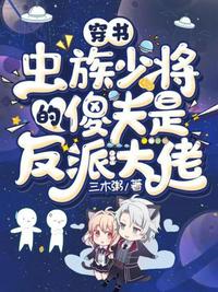 穿書之蟲族少將的傻夫是反派大佬