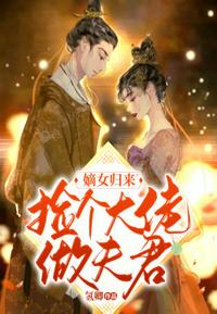 嫡女歸來撿個大佬做夫君