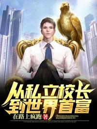 從私立校長(zhǎng)到世界首富