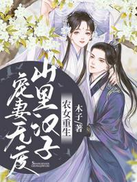 山里漢子寵妻無度