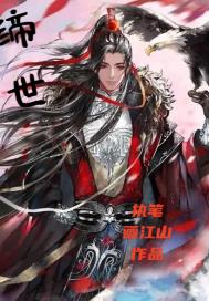 締 世