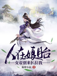 人在娘胎：女帝別來扒拉我