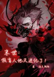 末世：假盲人他又進化了