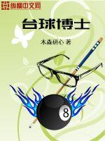 臺球博士