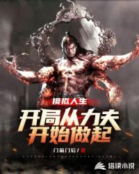 模擬人生，開局從力夫開始做起