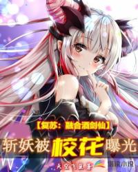 復蘇：融合酒劍仙斬妖被?；ㄆ毓?></a></dt>
            <dd><h3><a href=
