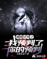 神級(jí)序列之我預(yù)判了你的預(yù)判