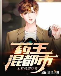 藥王混都市