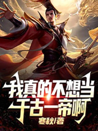 我真的不想當千古一帝啊