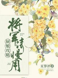 廚娘攻略將軍請(qǐng)慢用
