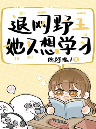 退網野王她只想學習