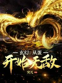玄幻從蛋開始無敵