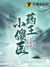 藥王小傻醫