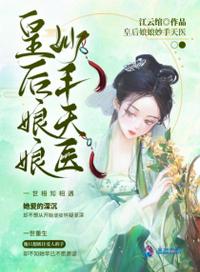 皇后娘娘妙手天醫