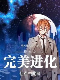 獵人之完美進化