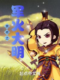 崇禎之軍火大明