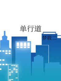 單行道