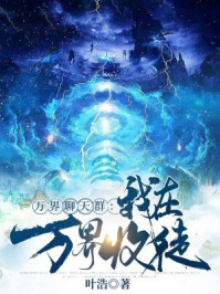 萬界聊天群：我在萬界收徒