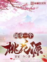 隨身一個桃花源