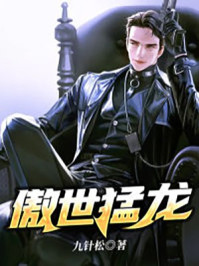 傲世猛龍