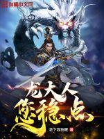 龍大人您穩(wěn)點(diǎn)