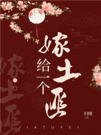 嫁給一個(gè)土匪（重生）