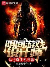 陰間游戲設計師從卡爆手機開始