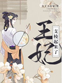 王妃支棱起來了！