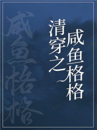 咸魚格格靠運氣躺贏