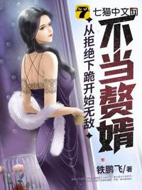 不當(dāng)贅婿從拒絕下跪開(kāi)始無(wú)敵