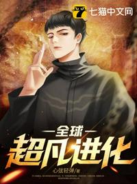 全球超凡進(jìn)化