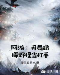 網游：開局指揮野怪當打手
