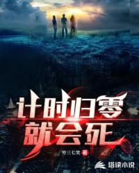 計時歸零就會死