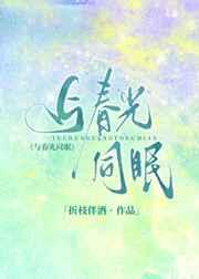 與春光同眠