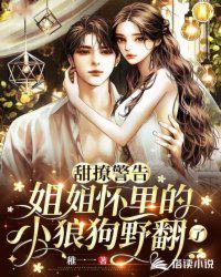 甜撩警告：姐姐懷里的小狼狗野翻了