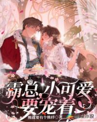 霸總，小可愛要寵著