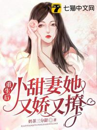 重生后，小甜妻她又嬌又撩